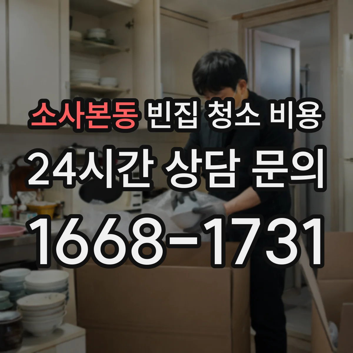 소사본동 빈집 청소 비용