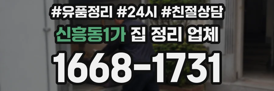 신흥동1가 집 정리 업체