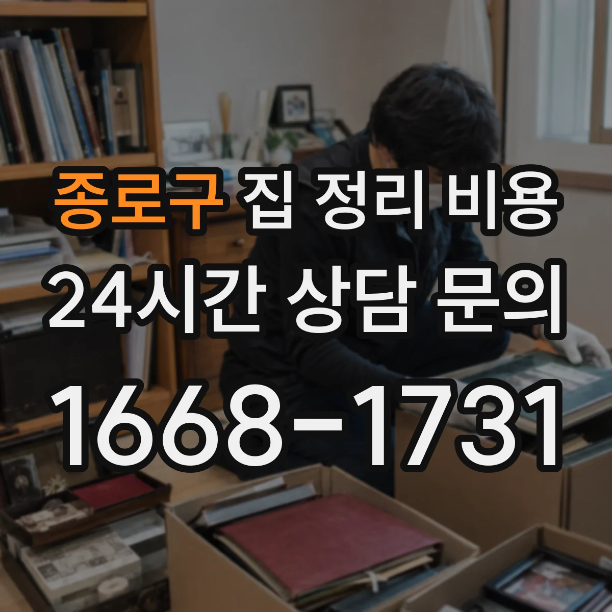 종로구 집 정리 비용