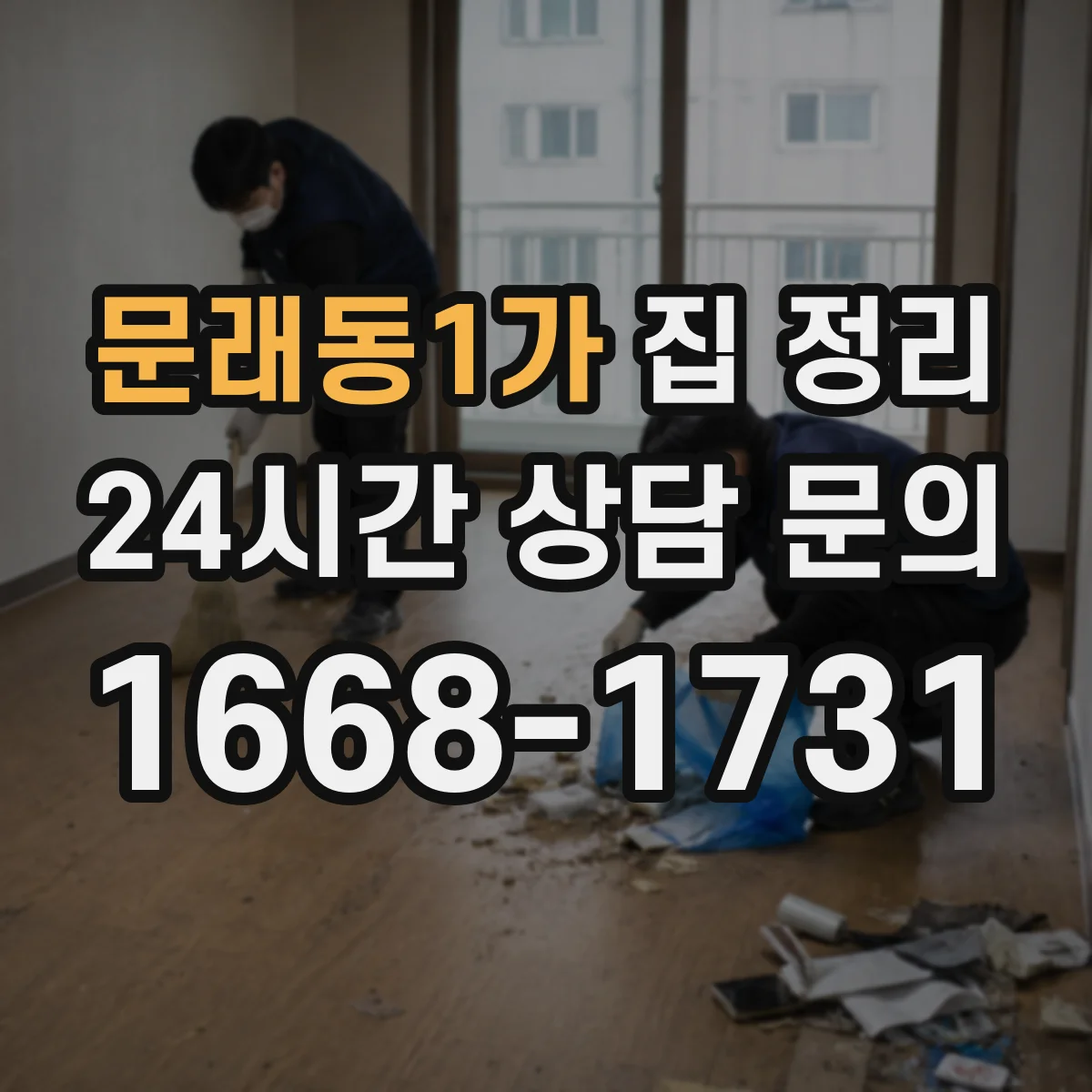 문래동1가 집 정리