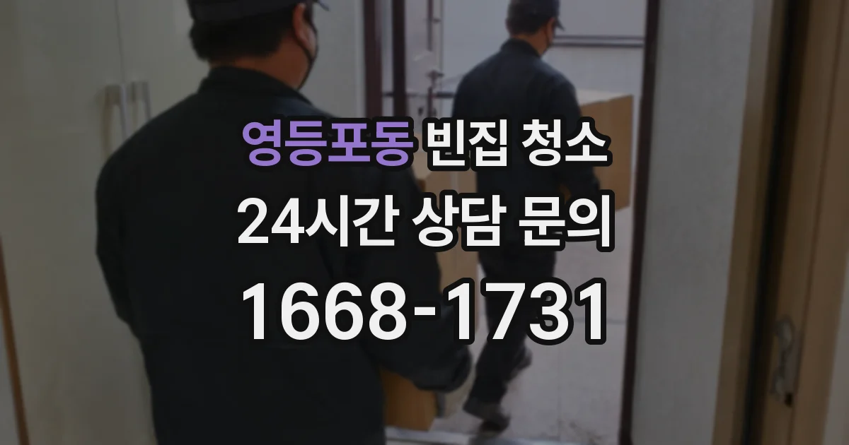 영등포동 빈집 청소