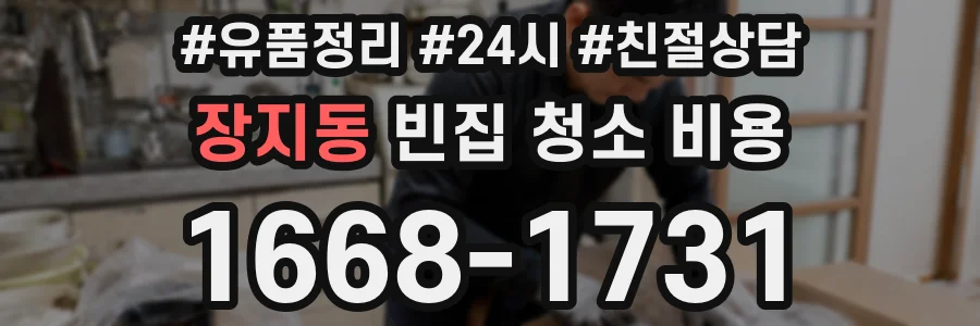 장지동 빈집 청소 비용
