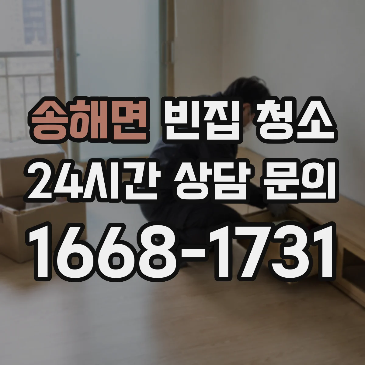 송해면 빈집 청소