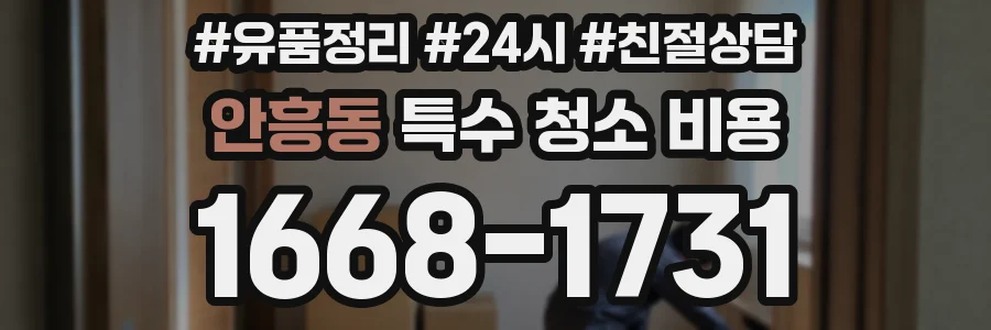 안흥동 특수 청소 비용