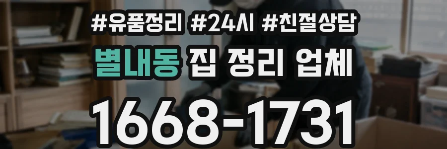 별내동 집 정리 업체