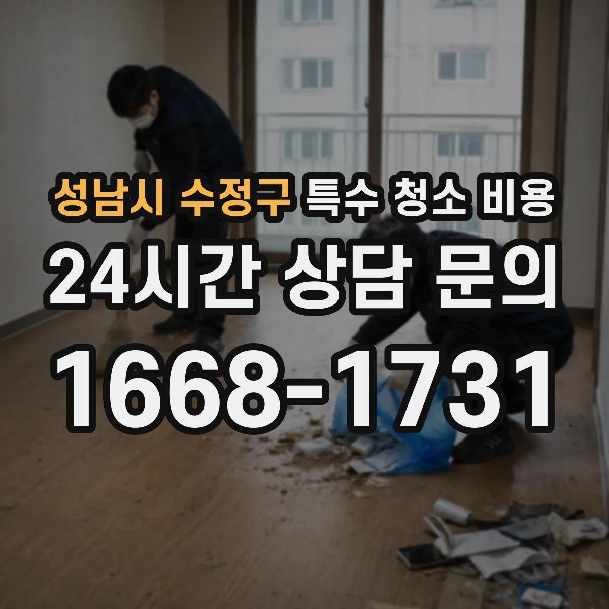 성남시 수정구 특수 청소 비용 분무 세척 도구와 약품 비용이 반영되는 항목