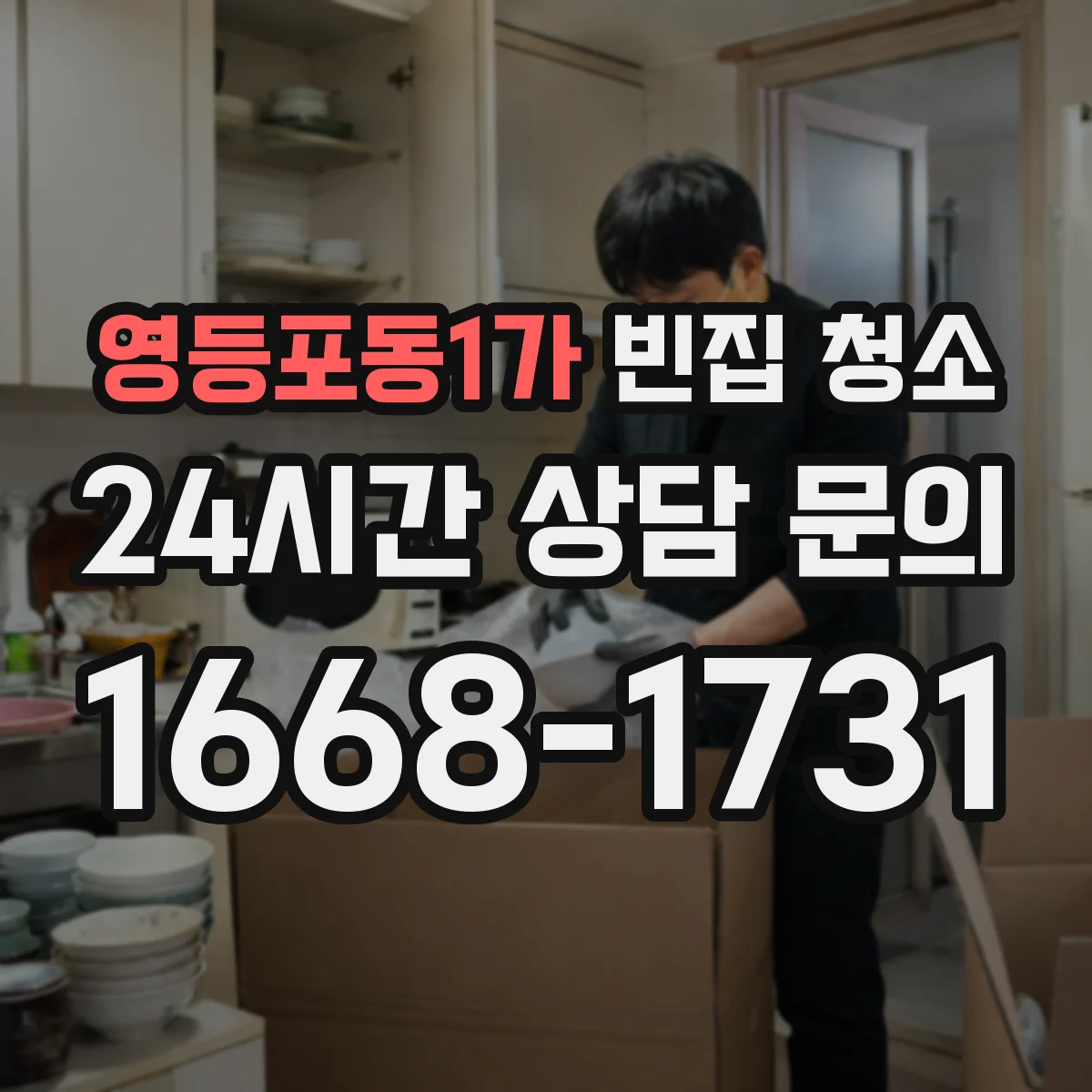 영등포동1가 빈집 청소