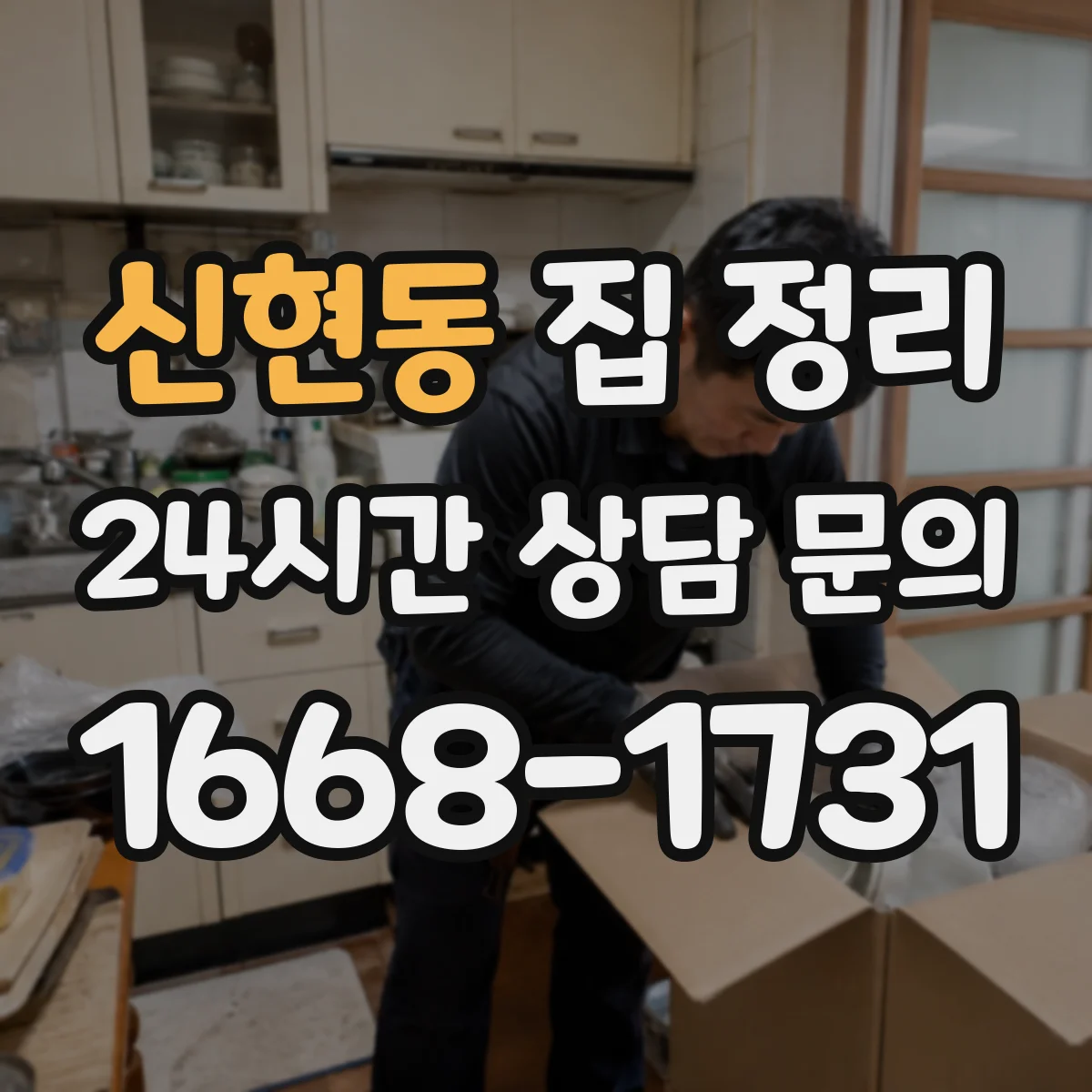 신현동 집 정리