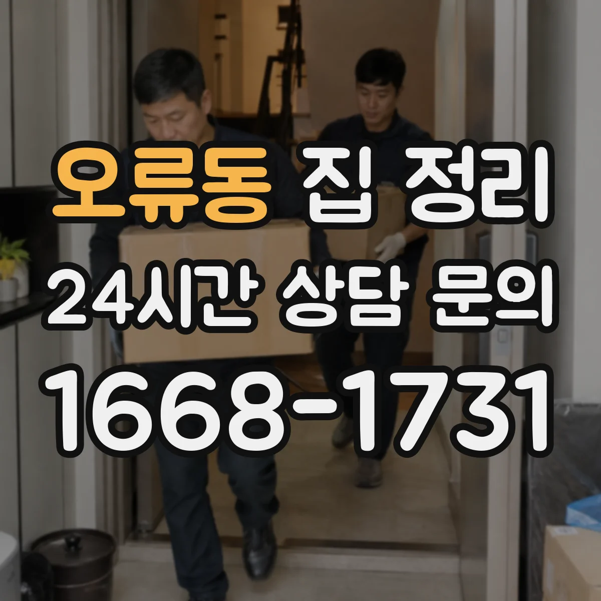 오류동 집 정리