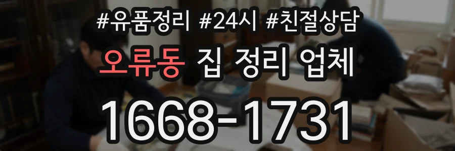 오류동 집 정리 업체