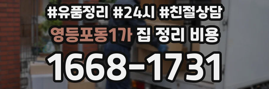 영등포동1가 집 정리 비용