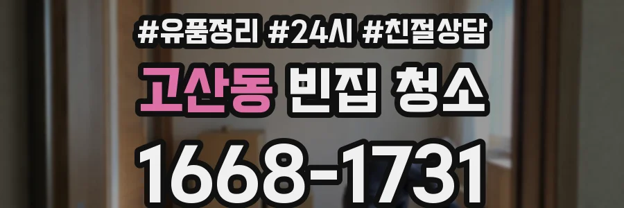 고산동 빈집 청소