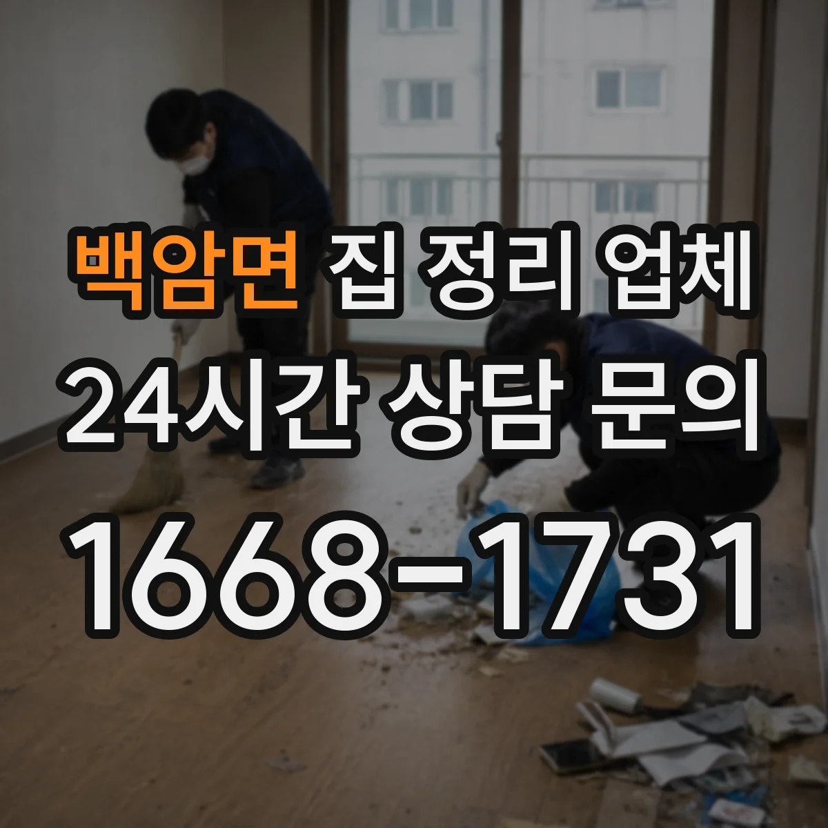 백암면 집 정리 업체