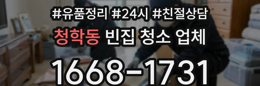 청학동 빈집 청소 업체