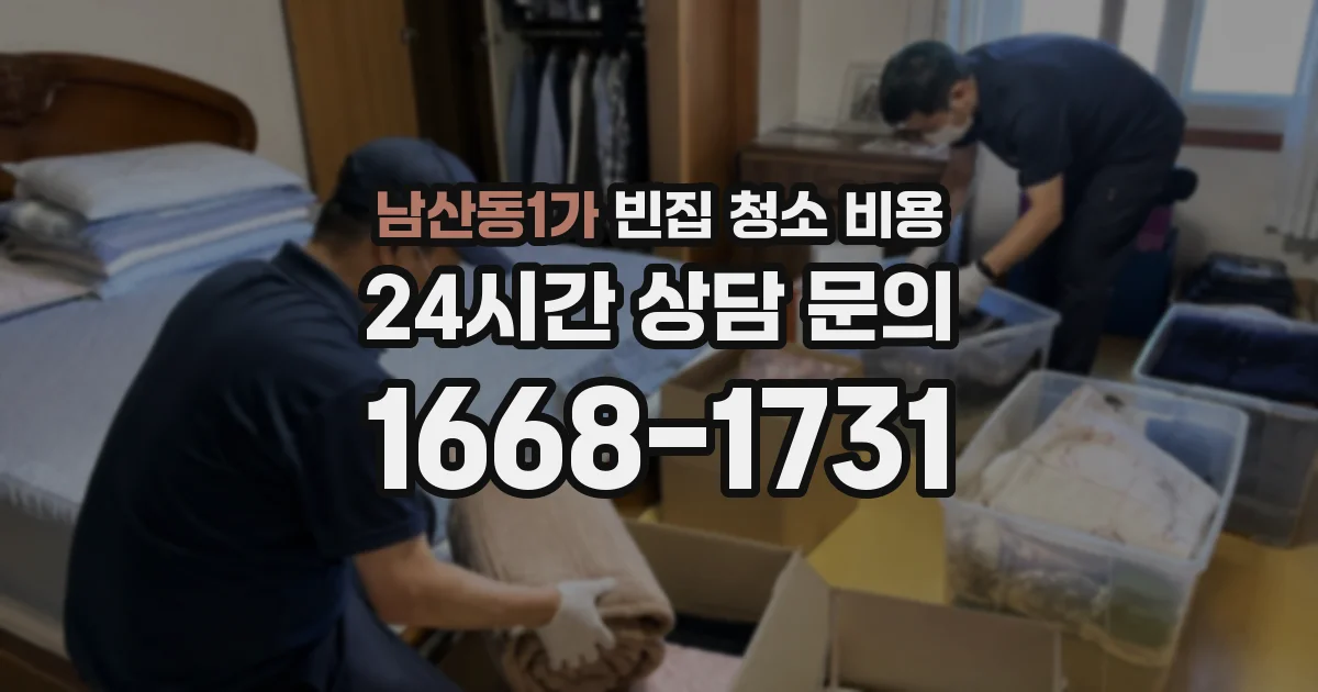 남산동1가 빈집 청소 비용