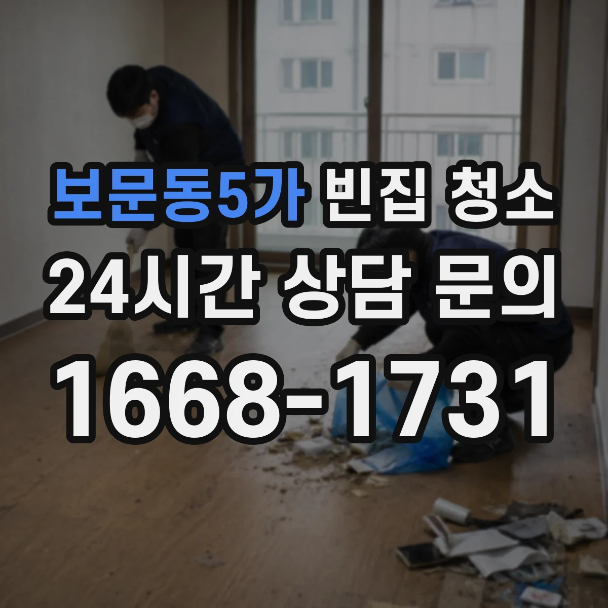 보문동5가 빈집 청소