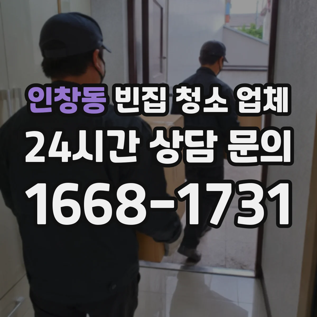 인창동 빈집 청소 업체
