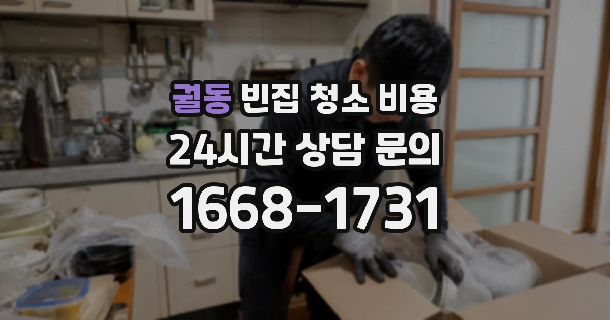 궐동 빈집 청소 비용