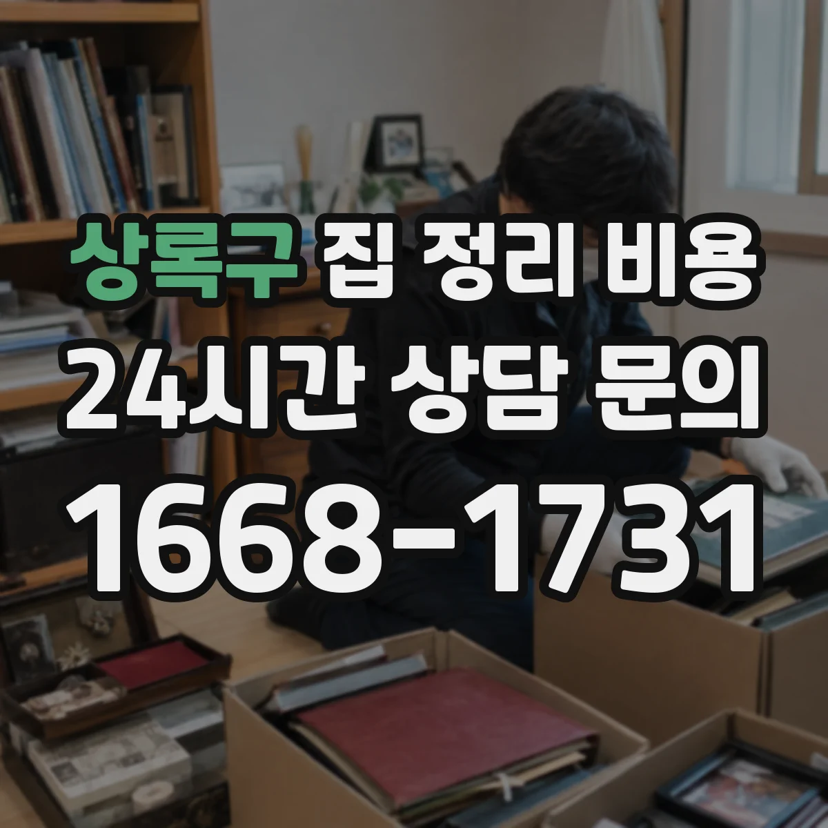 상록구 집 정리 비용