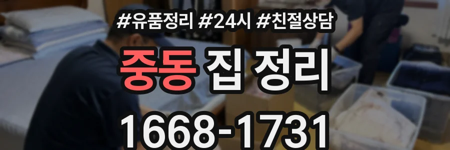 중동 집 정리