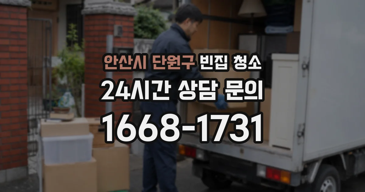 안산시 단원구 빈집 청소