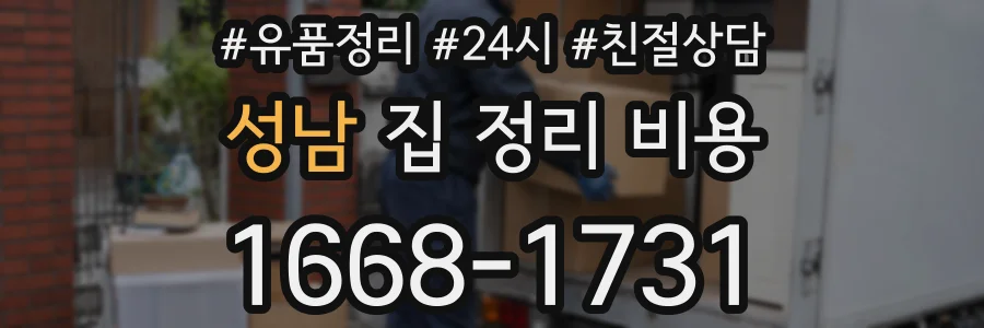 성남 집 정리 비용
