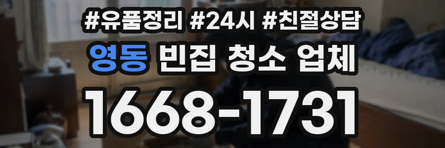 영동 빈집 청소 업체