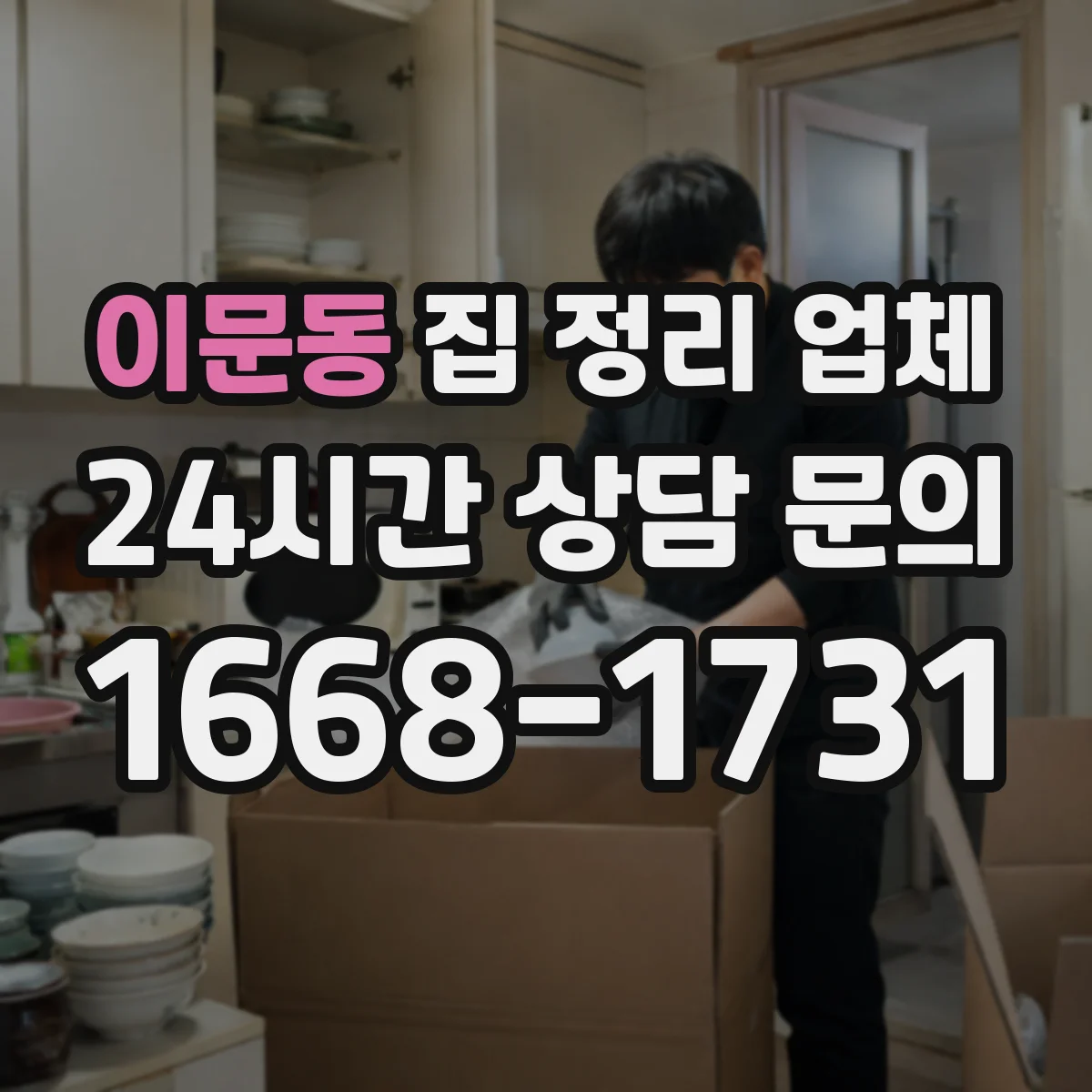 이문동 집 정리 업체