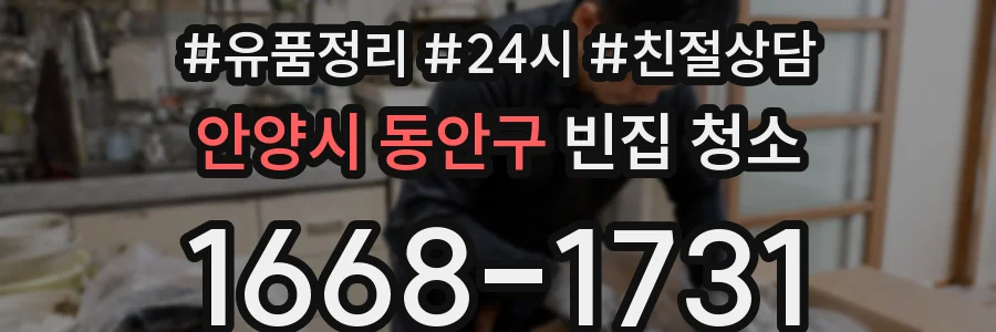 안양시 동안구 빈집 청소