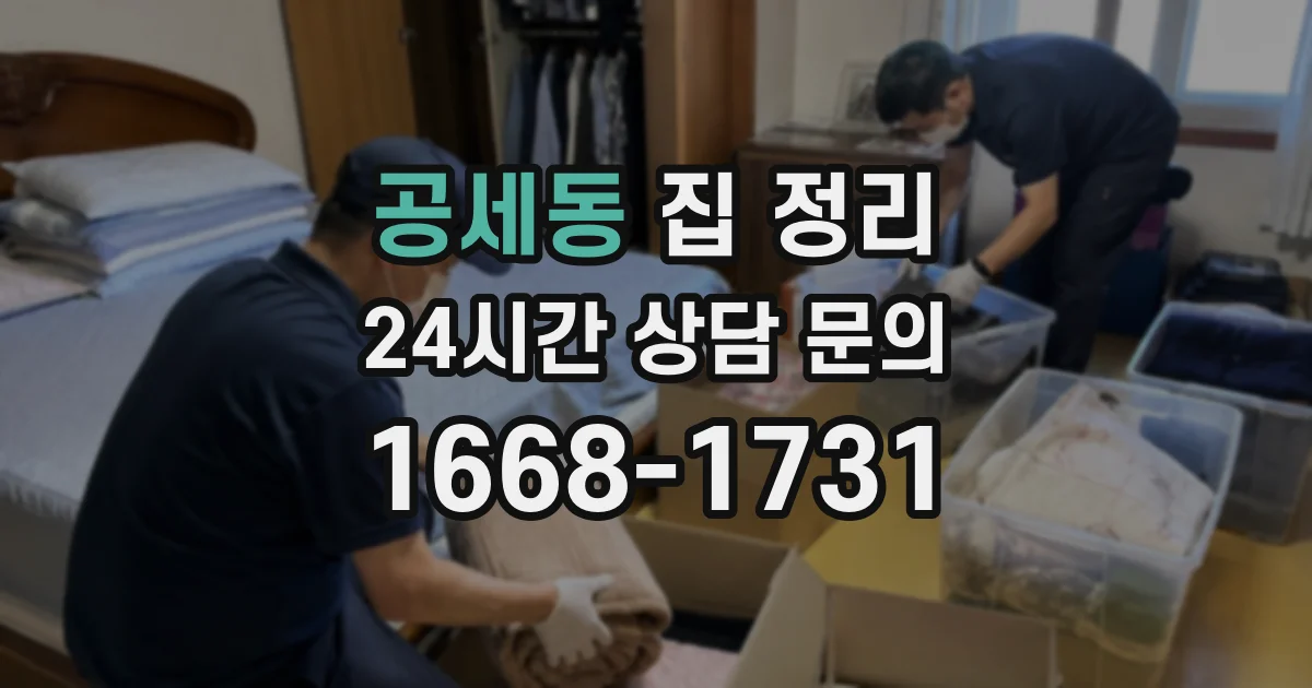 공세동 집 정리