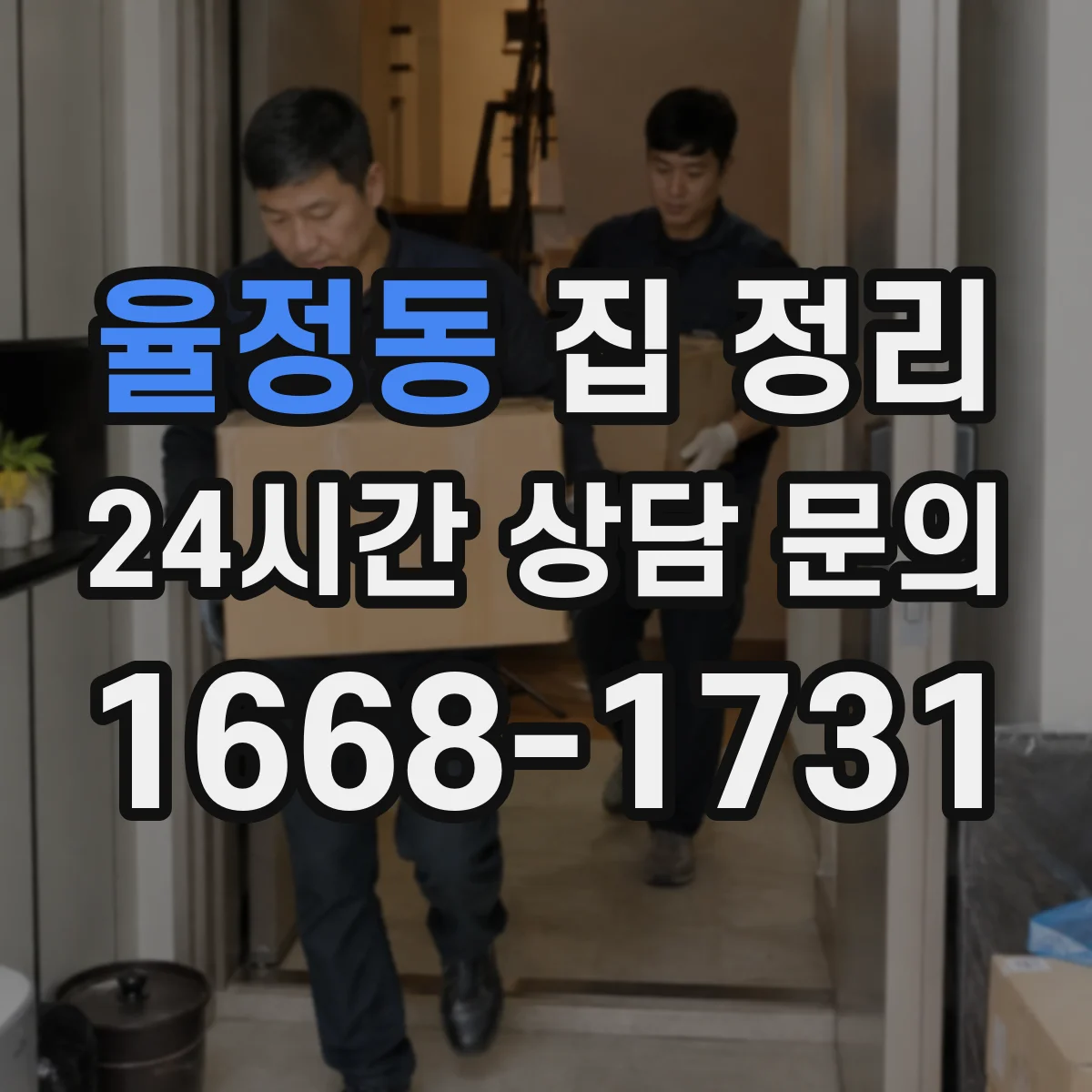 율정동 집 정리