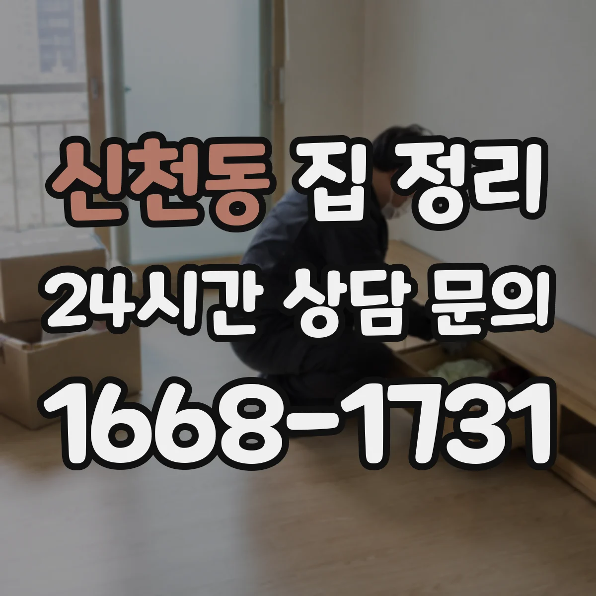 신천동 집 정리