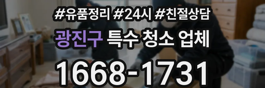 광진구 특수 청소 업체