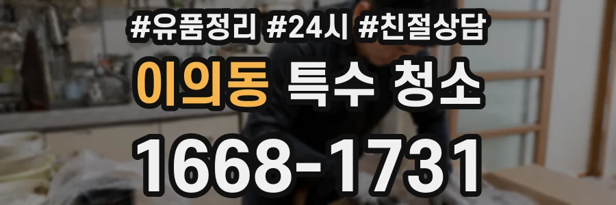 이의동 특수 청소