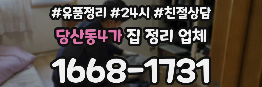 당산동4가 집 정리 업체