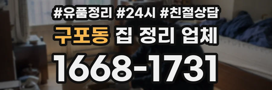 구포동 집 정리 업체