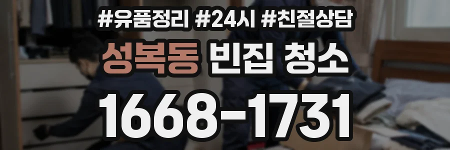 성복동 빈집 청소