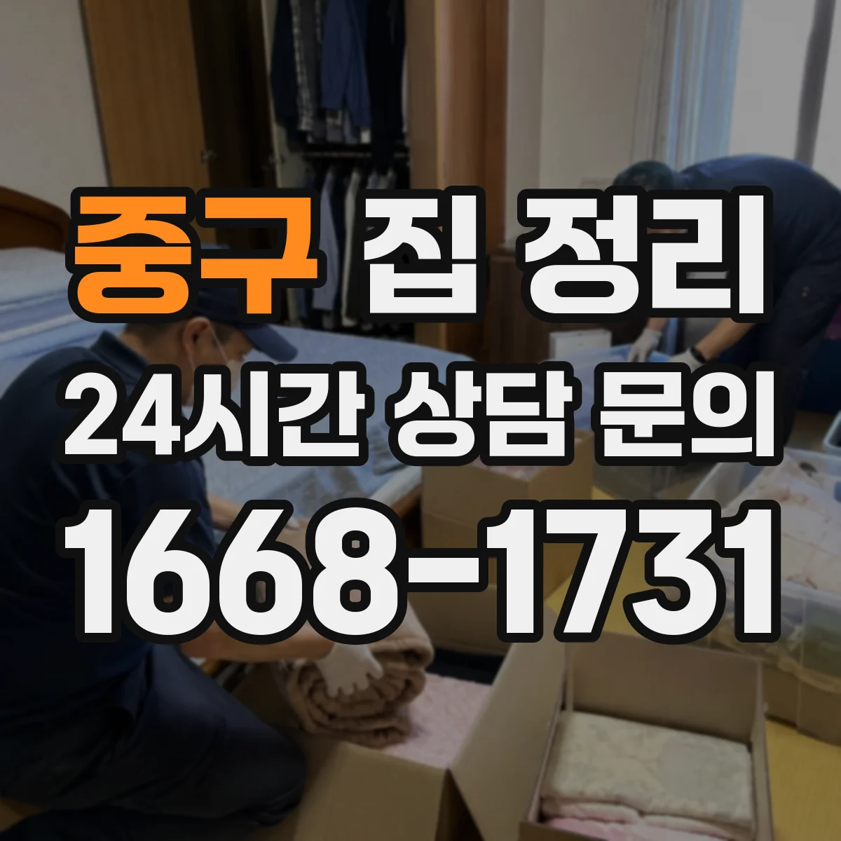 중구 집 정리