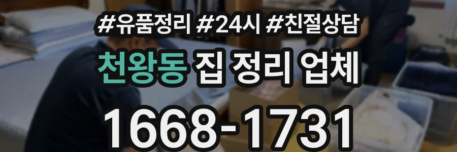 천왕동 집 정리 업체