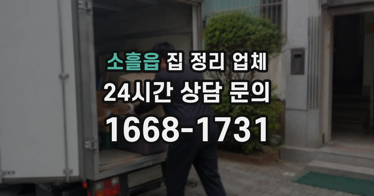 소흘읍 집 정리 업체