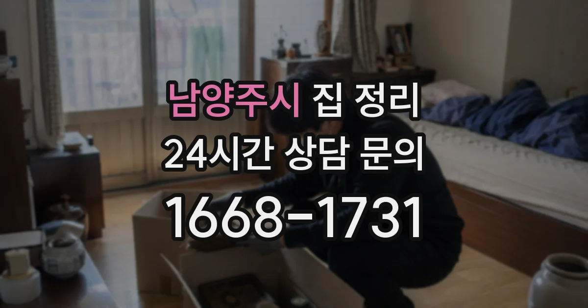 남양주시 집 정리