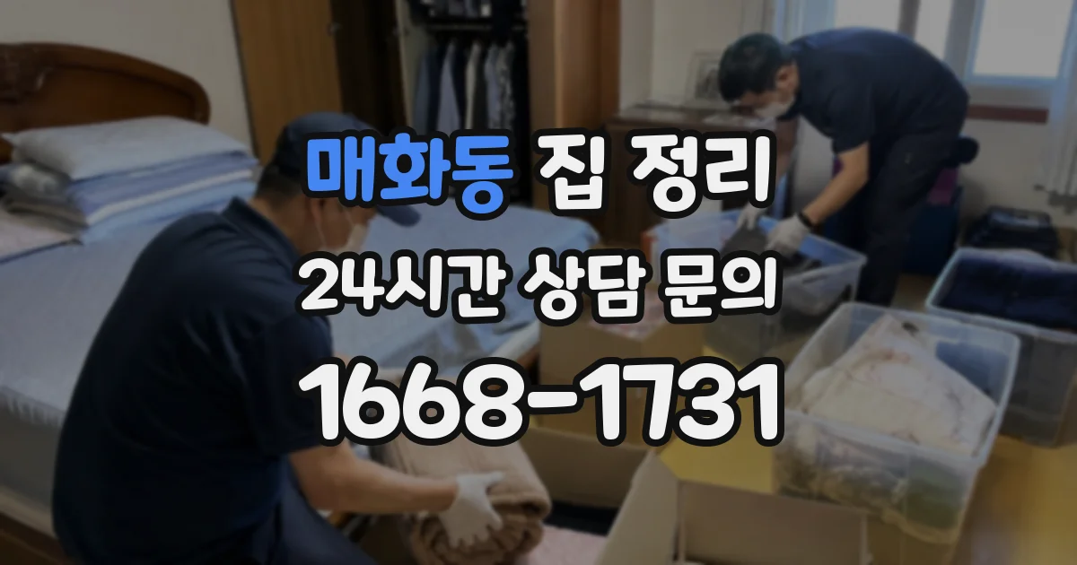 매화동 집 정리