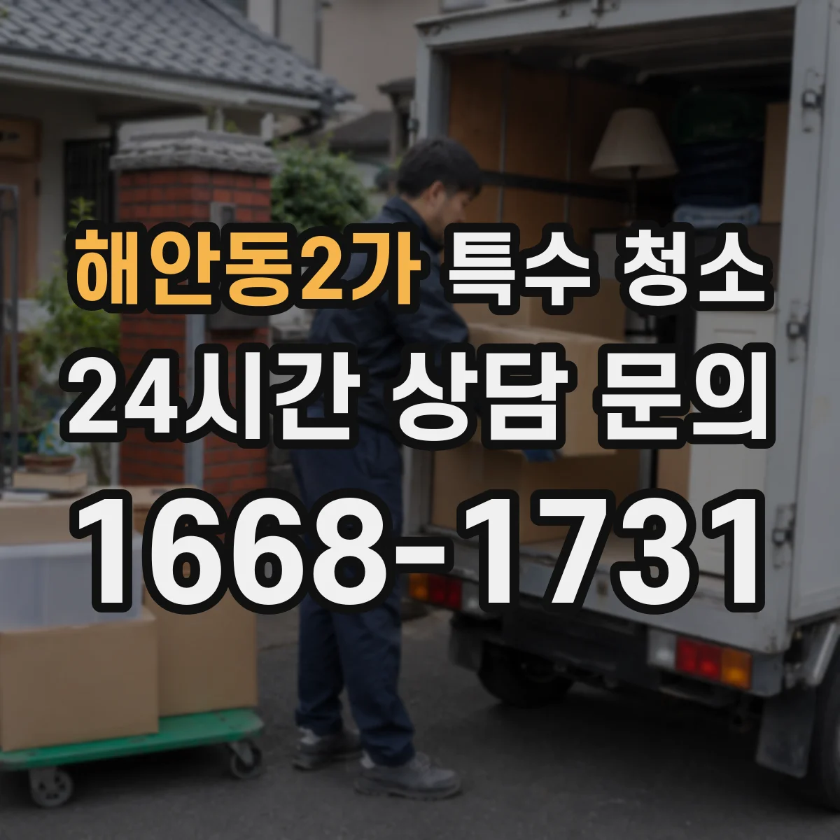 해안동2가 특수 청소