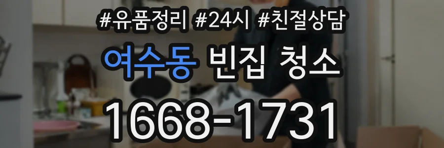 여수동 빈집 청소