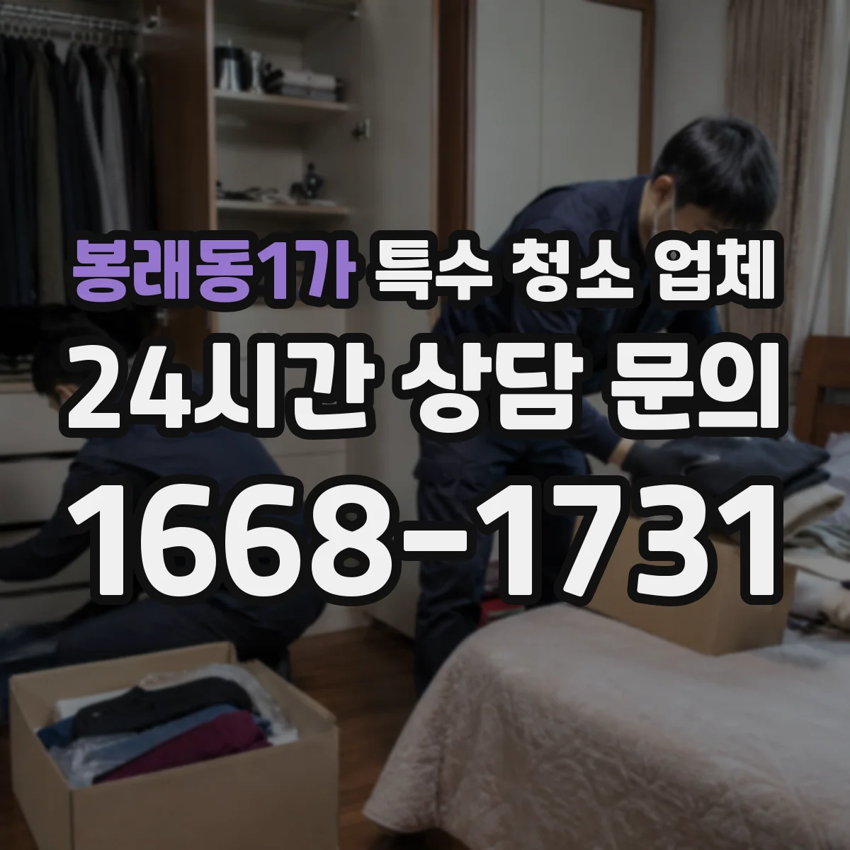 봉래동1가 특수 청소 업체 방문 전 확인할 현장 보양 체크포인트