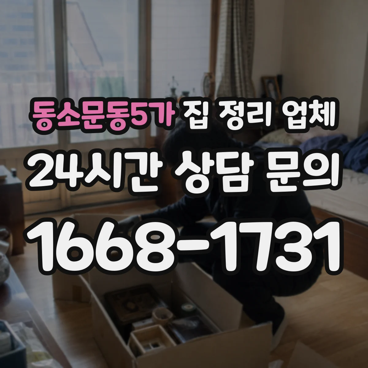 동소문동5가 집 정리 업체