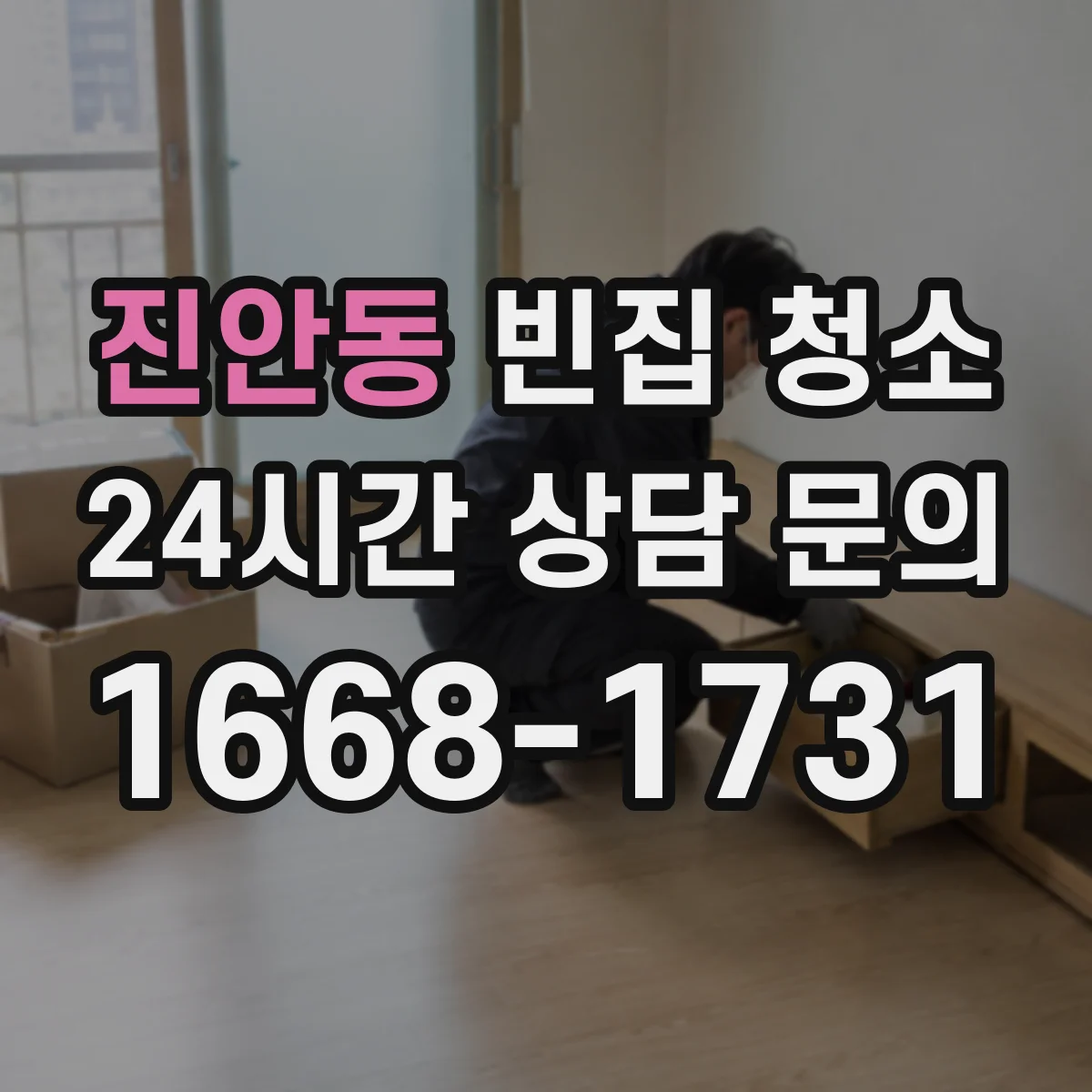 진안동 빈집 청소