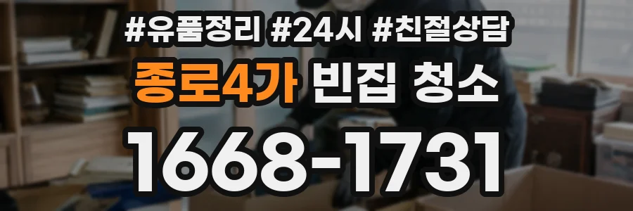 종로4가 빈집 청소