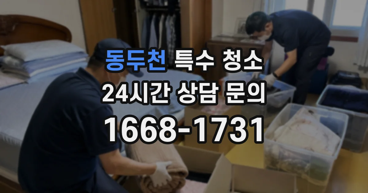 동두천 특수 청소