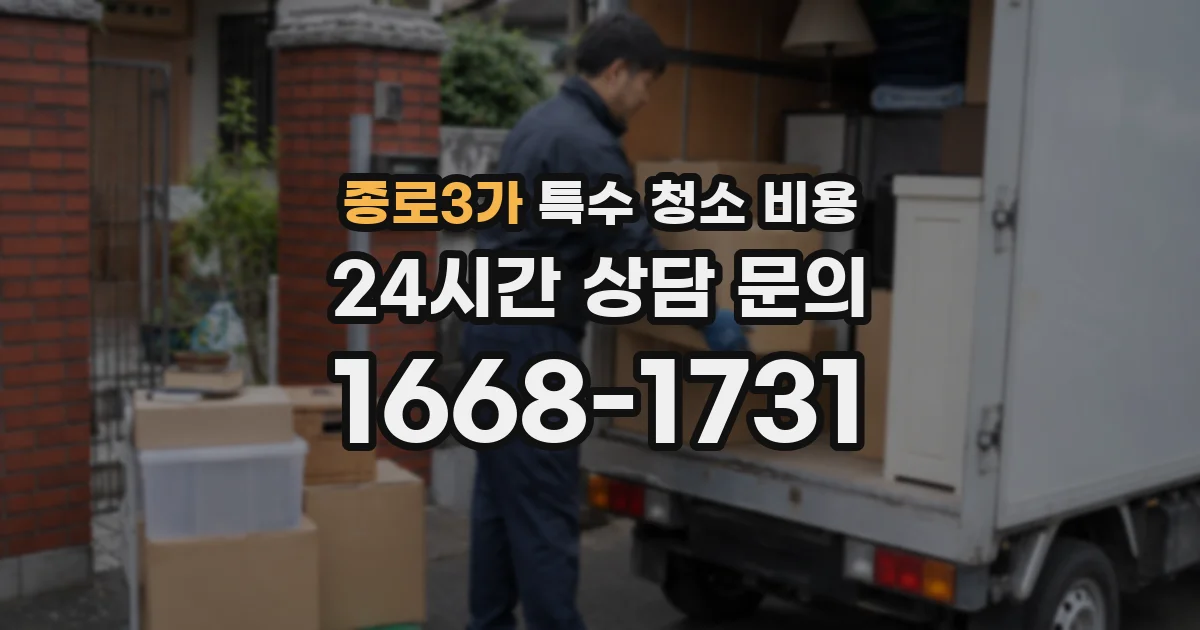 종로3가 특수 청소 비용